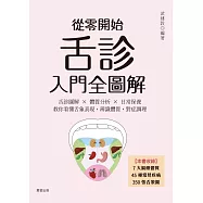 從零開始舌診入門全圖解：舌診圖解 × 體質分析 × 日常保養 教你看懂舌象表現，辨識體質，對症調理 (電子書)