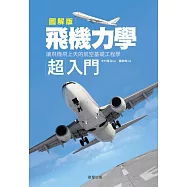 飛機力學超入門-讓飛機飛上天的航空基礎工程學 (電子書)