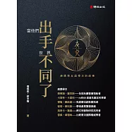 當他們出手 世界不同了──唐獎第五屆得主的故事 (電子書)