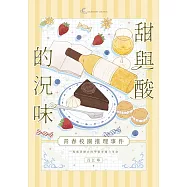 甜與酸的況味：校園推理事件 (電子書)