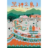 眾神之島3 (電子書)