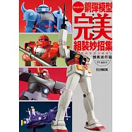 鋼彈模型完美組裝妙招集：簡單收尾技巧推薦 懷舊套件篇 (電子書)