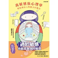 高敏感族心理學：輕鬆解放人際壓力的魔法 (電子書)