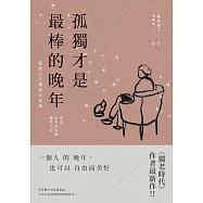 孤獨才是最棒的晚年：活出自在自足的後半人生 (電子書)