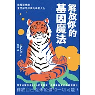 解放你的基因魔法：喚醒潛意識，重塑夢想成真的嶄新人生 (電子書)