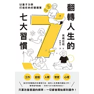 翻轉人生的7大習慣：以量子力學打造你的好運體質 (電子書)