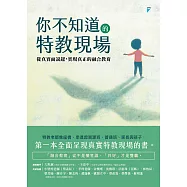 你不知道的特教現場：從真實面說起，實現真正的融合教育 (電子書)
