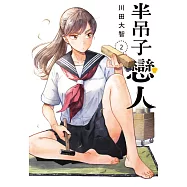 半吊子戀人(02) (電子書)