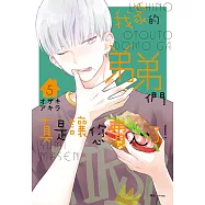 我家的弟弟們真是讓您費心了(05) (電子書)