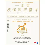 一本書讀懂經濟指標：12堂經濟指標入門課，從市場波動中讀出趨勢，把握獲利契機 (電子書)