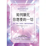 如何顯化你想要的一切: 愛情、財富、事業與一切願望的終極解答 (電子書)