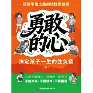 勇敢的心：決定孩子一生的勝負欲 (電子書)