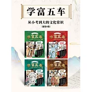 學富五車：從小考到大的文化常識(套裝4冊) (電子書)