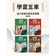學富五車：從小考到大的文化常識(套裝4冊) (電子書)