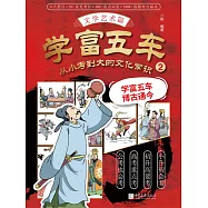 學富五車：從小考到大的文化常識(2)文學藝術篇 (電子書)