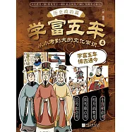 學富五車：從小考到大的文化常識(4)歷史政治篇 (電子書)