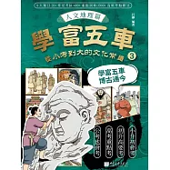 學富五車：從小考到大的文化常識(3)人文地理篇 (電子書)