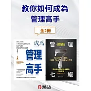 教你如何成為管理高手(全2冊) (電子書)