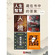 人生智慧：藏在書中的答案(全4冊) (電子書)