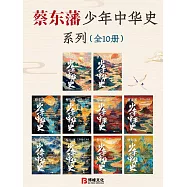 蔡東藩少年中華史系列(全10冊) (電子書)