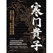 寒門貴子 (電子書)