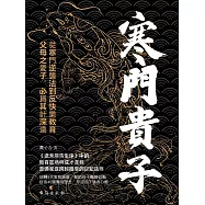 寒門貴子 (電子書)