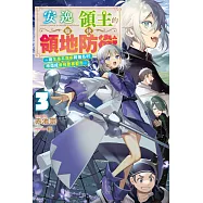 輕小說 安逸領主的愉快領地防衛(03)~用生產系魔術將無名村改造成最強要塞都市~ (電子書)