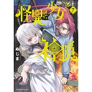 怪異與少女與神隱(07) (電子書)