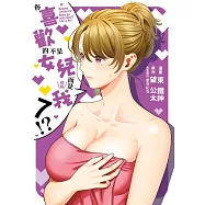 你喜歡的不是女兒而是我!?(07) (電子書)