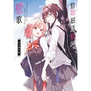 恰如細語般的戀歌 官方創作集 (電子書)