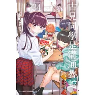 古見同學是溝通魯蛇。(34) (電子書)