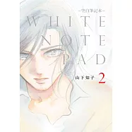 WHITE NOTE PAD –空白筆記本–(02)END (電子書)