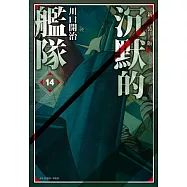 沉默的艦隊 新裝版(14) (電子書)