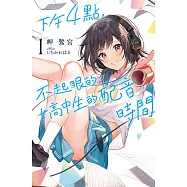 下午4點，不起眼女高中生的配音時間(01) (電子書)