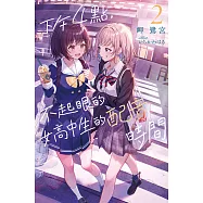 下午4點，不起眼女高中生的配音時間(02) (完) (電子書)