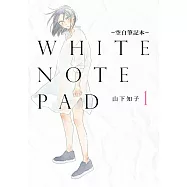 WHITE NOTE PAD –空白筆記本–(01) (電子書)