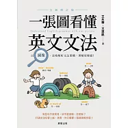 一張圖看懂英文文法【全新修訂版】：以圖像、表格解析文法架構，理解更輕鬆! (電子書)