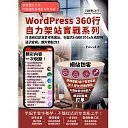 打造網紅部落客導購業配、聯盟式行銷的SDGs永續即時通訊官網，擴大帶動力!：WordPress360行自力架站實戰系列 (電子書)