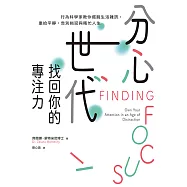 分心世代，找回你的專注力：行為科學家教你擺脫生活雜訊，重拾平靜，告別拖延與瞎忙人生 (電子書)