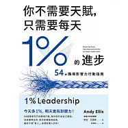你不需要天賦，只需要每天1%的進步：54個職場影響力行動指南 (電子書)