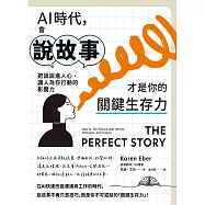 AI時代，會說故事才是你的關鍵生存力：把話說進人心，讓人為你行動的影響力 (電子書)