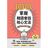 100天掌握韓語會話核心文法(附QR Code線上音檔) (電子書)