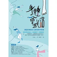 身體會說話：創造性舞蹈在全齡的教學實踐 (電子書)