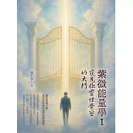 紫微能量學 I：窺見你靈性覺察的大門 (電子書)