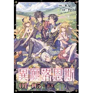 異願洛恩斯(1-5套書)【含電子書限定特典】 (電子書)