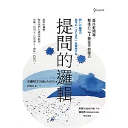 提問的邏輯：提出好問題、精進自己主動思考的能力 (電子書)