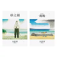 OKINAWA沖繩二部曲(《砂之劍》+《魂魄 Mabui》，以沖繩視角反映日本二戰後歷史的非虛構漫畫代表作) (電子書)