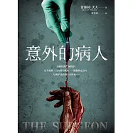 意外的病人(長踞Amazon Kindle「醫療驚悚類」暢銷排行榜!超過3萬多個全球評分的懸疑小說!一個零錯誤率的外科醫師，一場橫跨政、法、醫三界的糾葛!) (電子書)