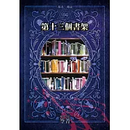 都市傳說4：第十三個書架(本傳+番外篇) (電子書)