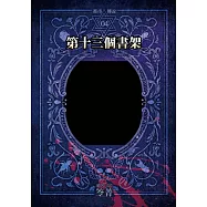 都市傳說4：第十三個書架(單獨番外篇) (電子書)